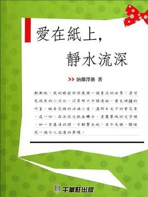 cover image of 愛在紙上，靜水流深